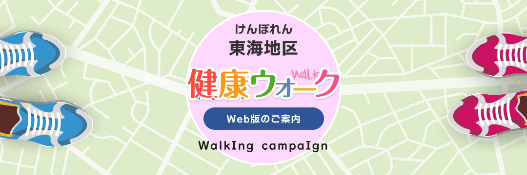 けんぽれん東海地区 健康ウォーク Web版のご案内