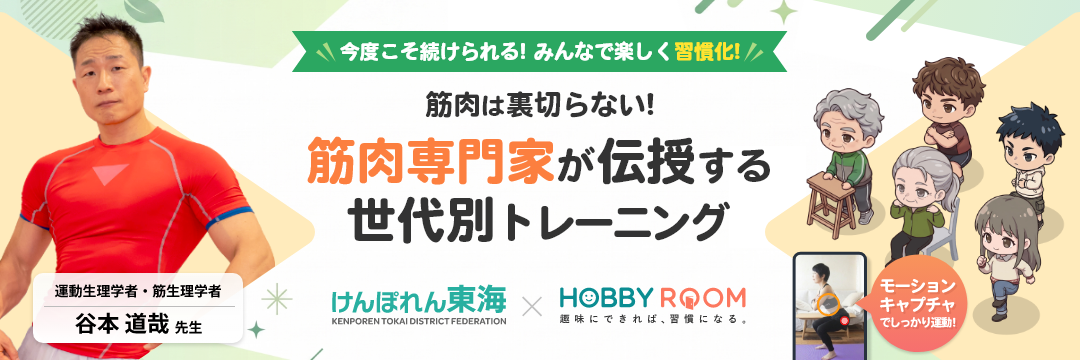 今度こそ続けられる！みんなで楽しく習慣化！筋肉専門家が伝授する世代別トレーニング