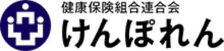 健康保険組合連合会 けんぽれん
