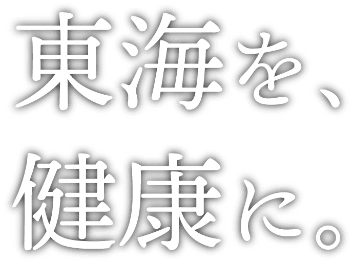 東海を、健康に